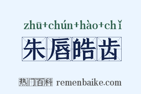 朱唇皓齿是什么意思的图片